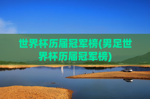世界杯历届冠军榜(男足世界杯历届冠军榜)