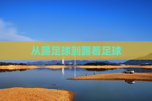从踢足球到踢着足球