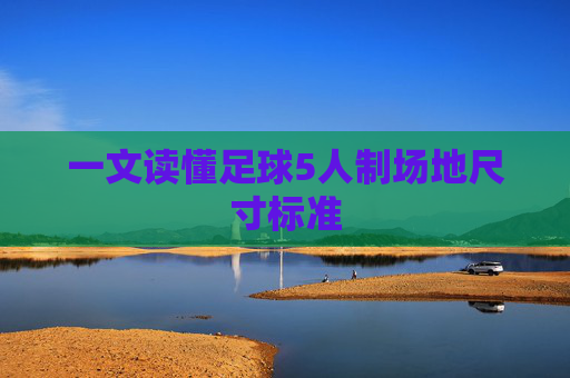 一文读懂足球5人制场地尺寸标准