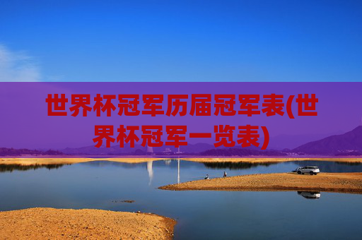世界杯冠军历届冠军表(世界杯冠军一览表)