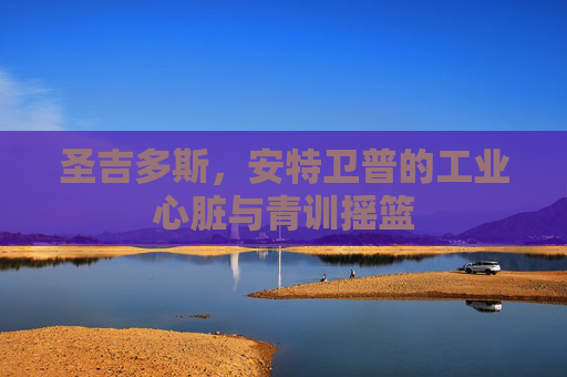 圣吉多斯,安特卫普的工业心脏与青训摇篮
