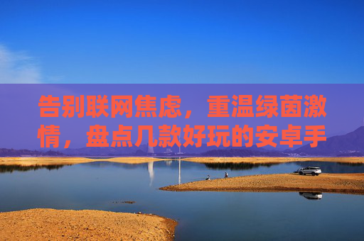 告别联网焦虑,重温绿茵激情,盘点几款好玩的安卓手机单机足球游戏