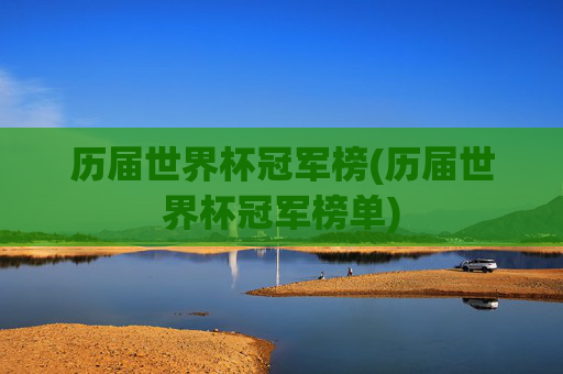 历届世界杯冠军榜(历届世界杯冠军榜单)