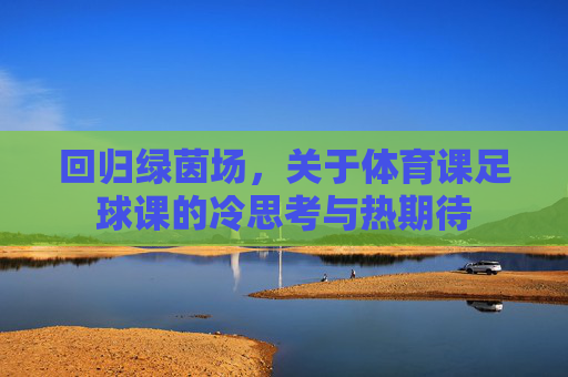 回归绿茵场,关于体育课足球课的冷思考与热期待