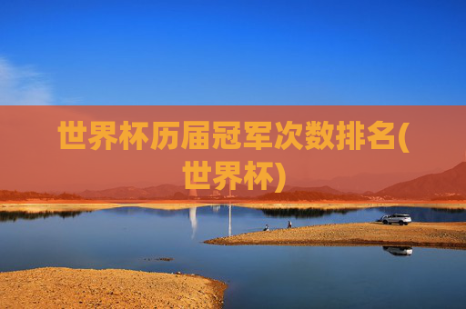 世界杯历届冠军次数排名(世界杯)