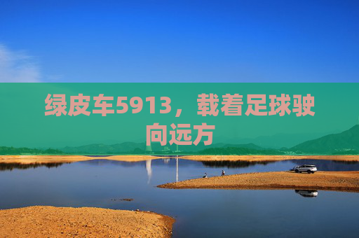 绿皮车5913,载着足球驶向远方