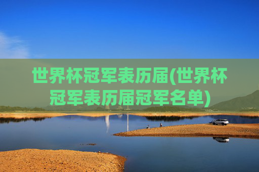 世界杯冠军表历届(世界杯冠军表历届冠军名单)