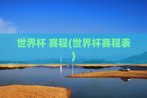 世界杯 赛程(世界杯赛程表)