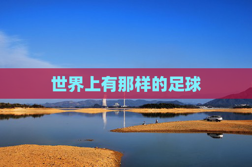 世界上有那样的足球