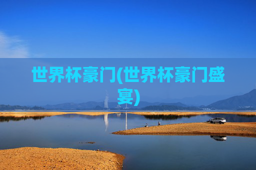 世界杯豪门(世界杯豪门盛宴)