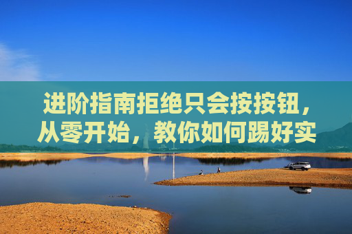 进阶指南拒绝只会按按钮,从零开始,教你如何踢好实况足球