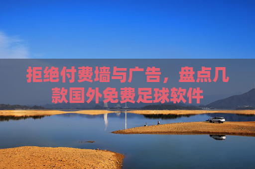 拒绝付费墙与广告,盘点几款国外免费足球软件