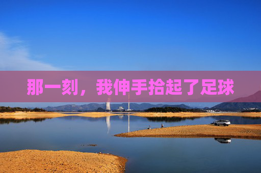 那一刻,我伸手拾起了足球