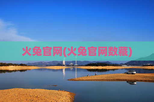 火兔官网(火兔官网数藏)