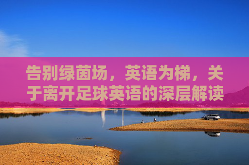 告别绿茵场,英语为梯,关于离开足球英语的深层解读
