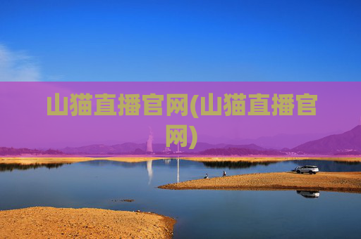 山猫直播官网(山猫直播官网)