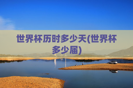 世界杯历时多少天(世界杯多少届)