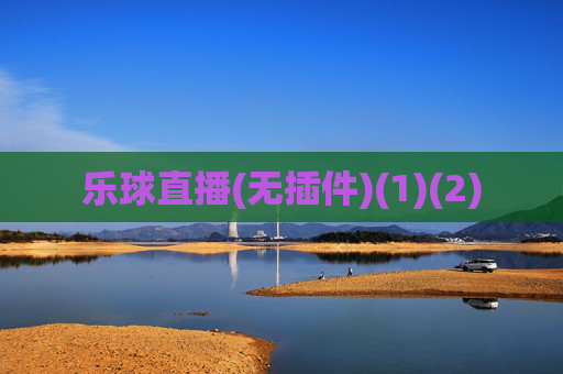 乐球直播(无插件)(1)(2)