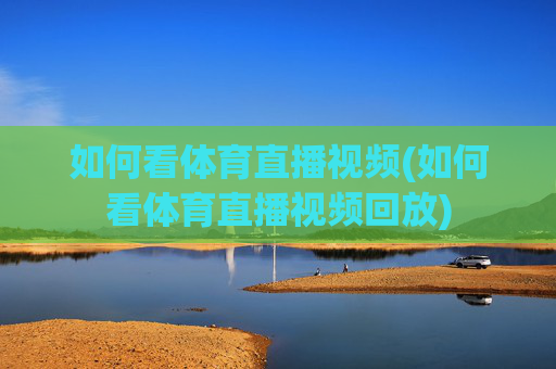 如何看体育直播视频(如何看体育直播视频回放)