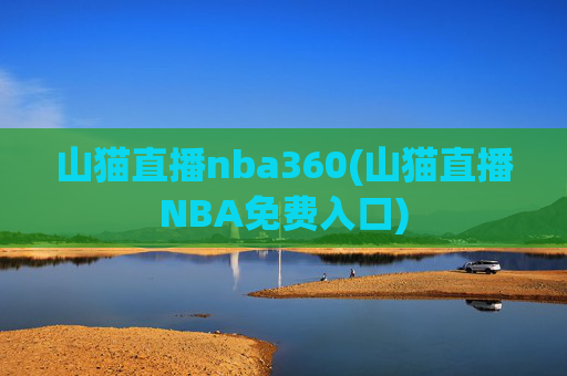 山猫直播nba360(山猫直播NBA免费入口)