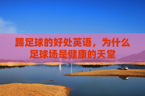 踢足球的好处英语,为什么足球场是健康的天堂