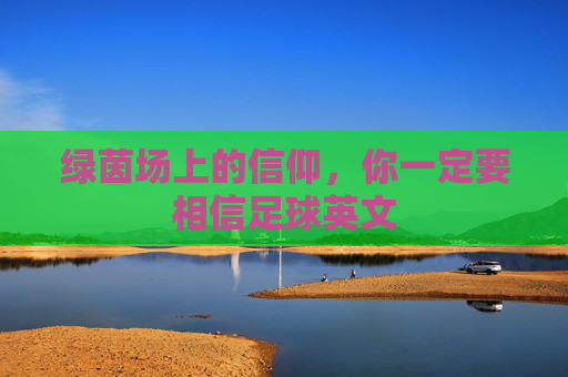 绿茵场上的信仰,你一定要相信足球英文