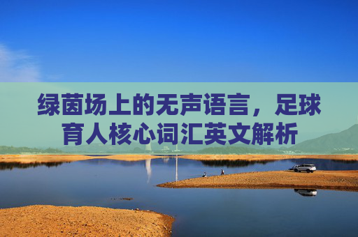绿茵场上的无声语言，足球育人核心词汇英文解析