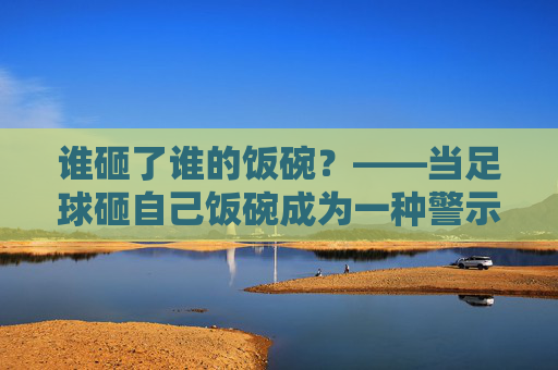谁砸了谁的饭碗?——当足球砸自己饭碗成为一种警示