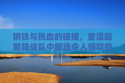 钢铁与热血的碰撞,重温超能陆战队中那场令人惊叹的机器人足球赛