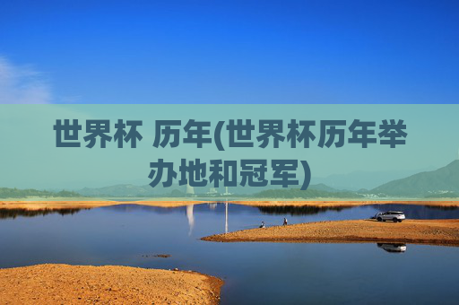 世界杯 历年(世界杯历年举办地和冠军)