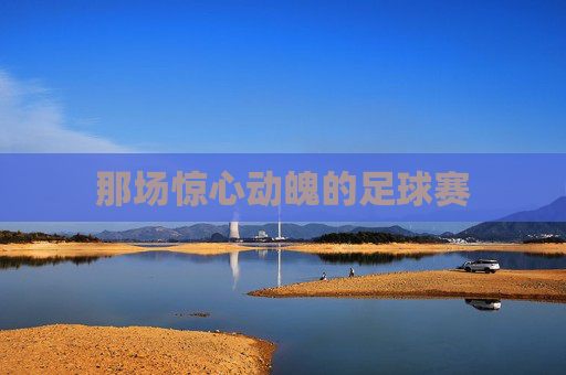 那场惊心动魄的足球赛