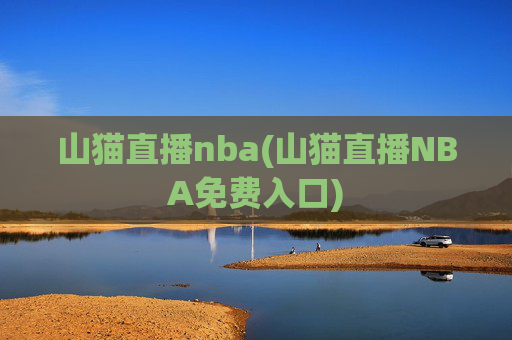 山猫直播nba(山猫直播NBA免费入口)
