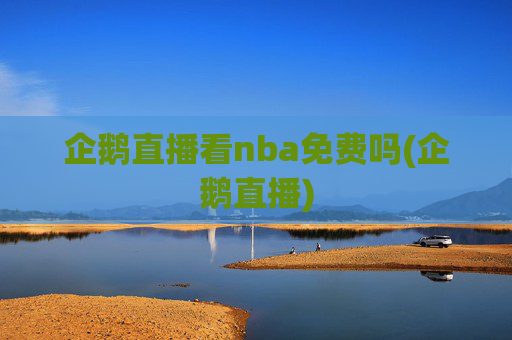 企鹅直播看nba免费吗(企鹅直播)