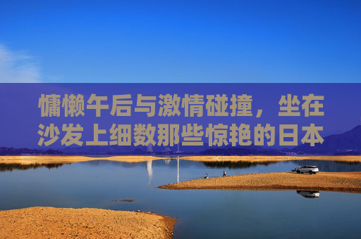 慵懒午后与激情碰撞,坐在沙发上细数那些惊艳的日本足球宝贝