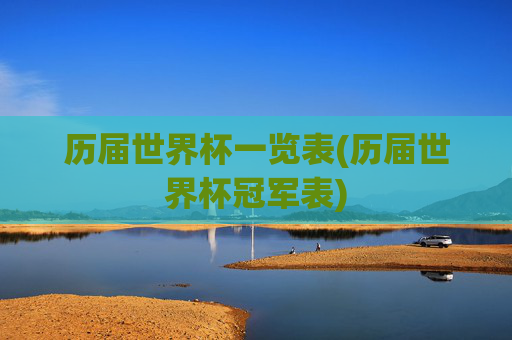历届世界杯一览表(历届世界杯冠军表)