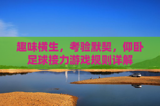 趣味横生,考验默契,仰卧足球接力游戏规则详解