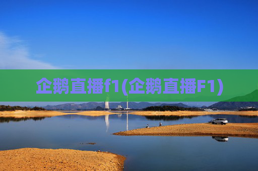 企鹅直播f1(企鹅直播F1)
