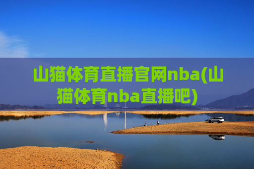 山猫体育直播官网nba(山猫体育nba直播吧)