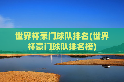世界杯豪门球队排名(世界杯豪门球队排名榜)