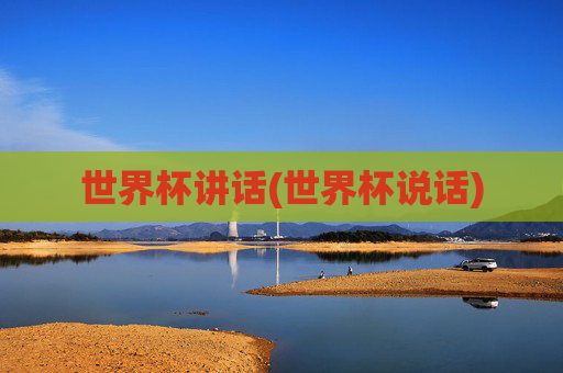 世界杯讲话(世界杯说话)
