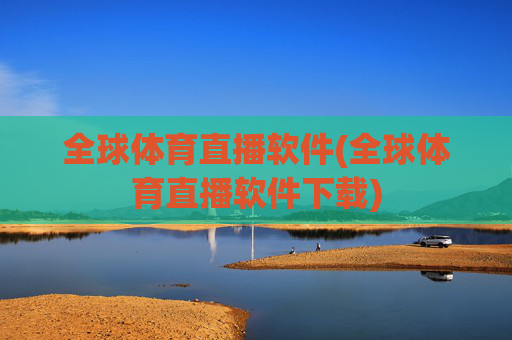 全球体育直播软件(全球体育直播软件下载)