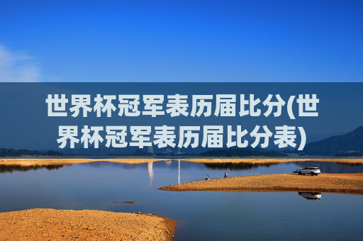 世界杯冠军表历届比分(世界杯冠军表历届比分表)