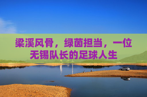 梁溪风骨，绿茵担当，一位无锡队长的足球人生