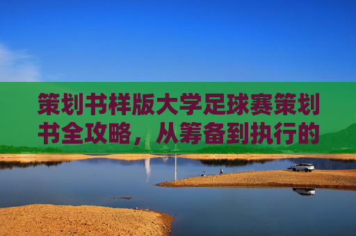 策划书样版大学足球赛策划书全攻略，从筹备到执行的完整指南