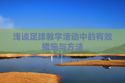 浅谈足球教学活动中的有效措施与方法