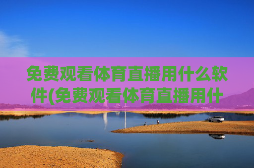 免费观看体育直播用什么软件(免费观看体育直播用什么软件好)