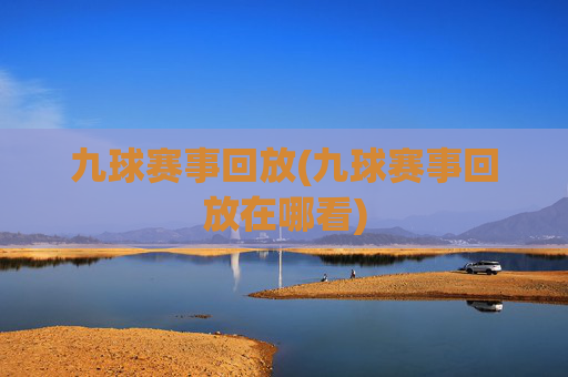 九球赛事回放(九球赛事回放在哪看)