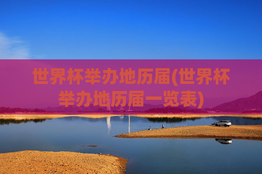 世界杯举办地历届(世界杯举办地历届一览表)