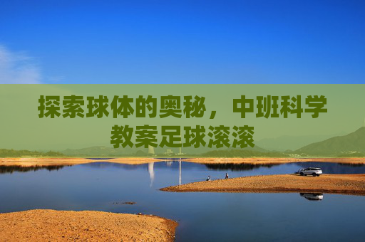 探索球体的奥秘,中班科学教案足球滚滚