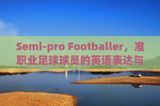 Semi-pro Footballer,准职业足球球员的英语表达与职业进阶